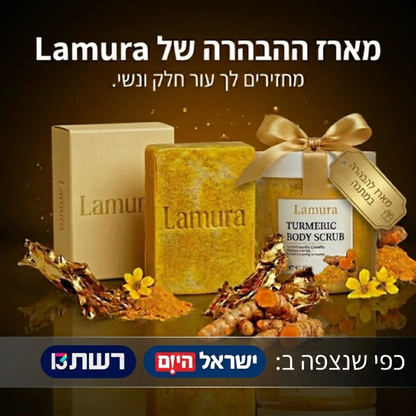 מארז ההבהרה של Lamura