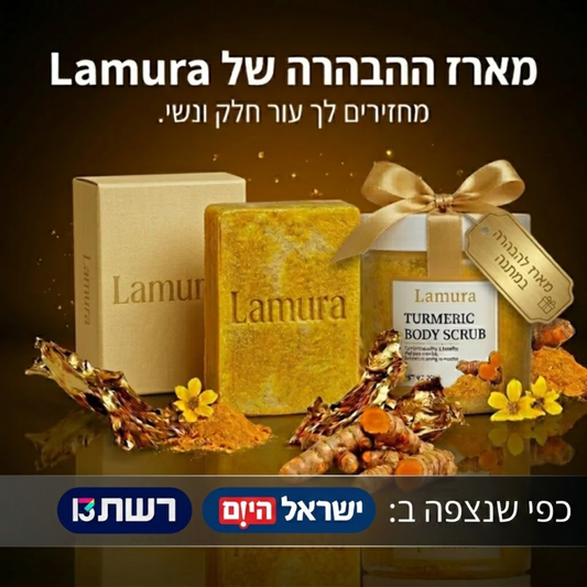 מארז ההבהרה של Lamura