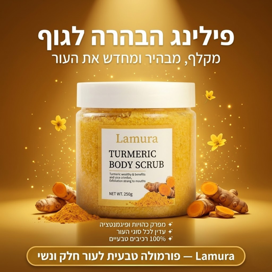 פילינג ההבהרה של Lamura
