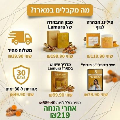 מארז ההבהרה של Lamura