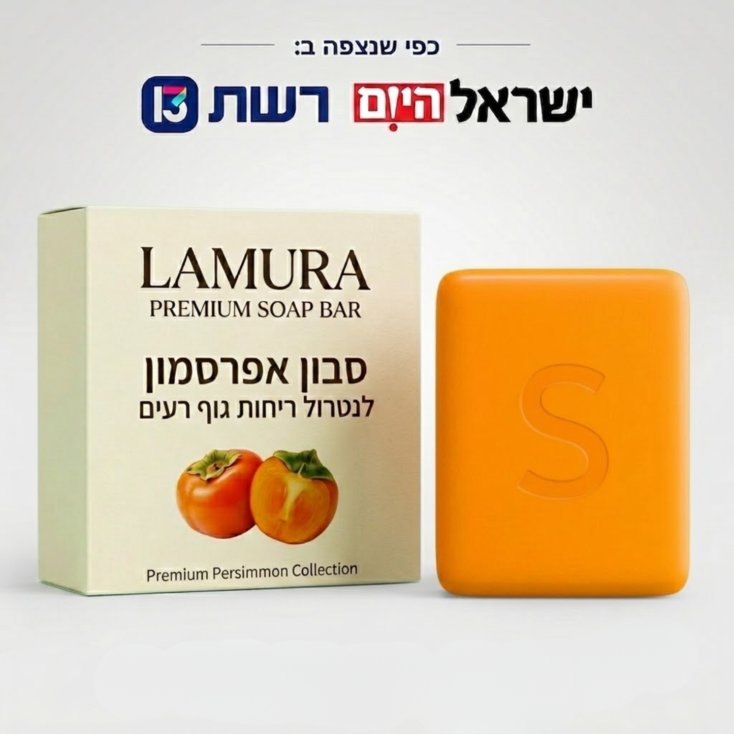 סבון אפרסמון לנטרול ריחות רעים בגוף