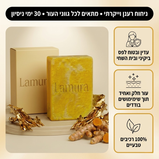 סבון ההבהרה של Lamura™