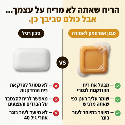 סבון אפרסמון לנטרול ריחות רעים בגוף