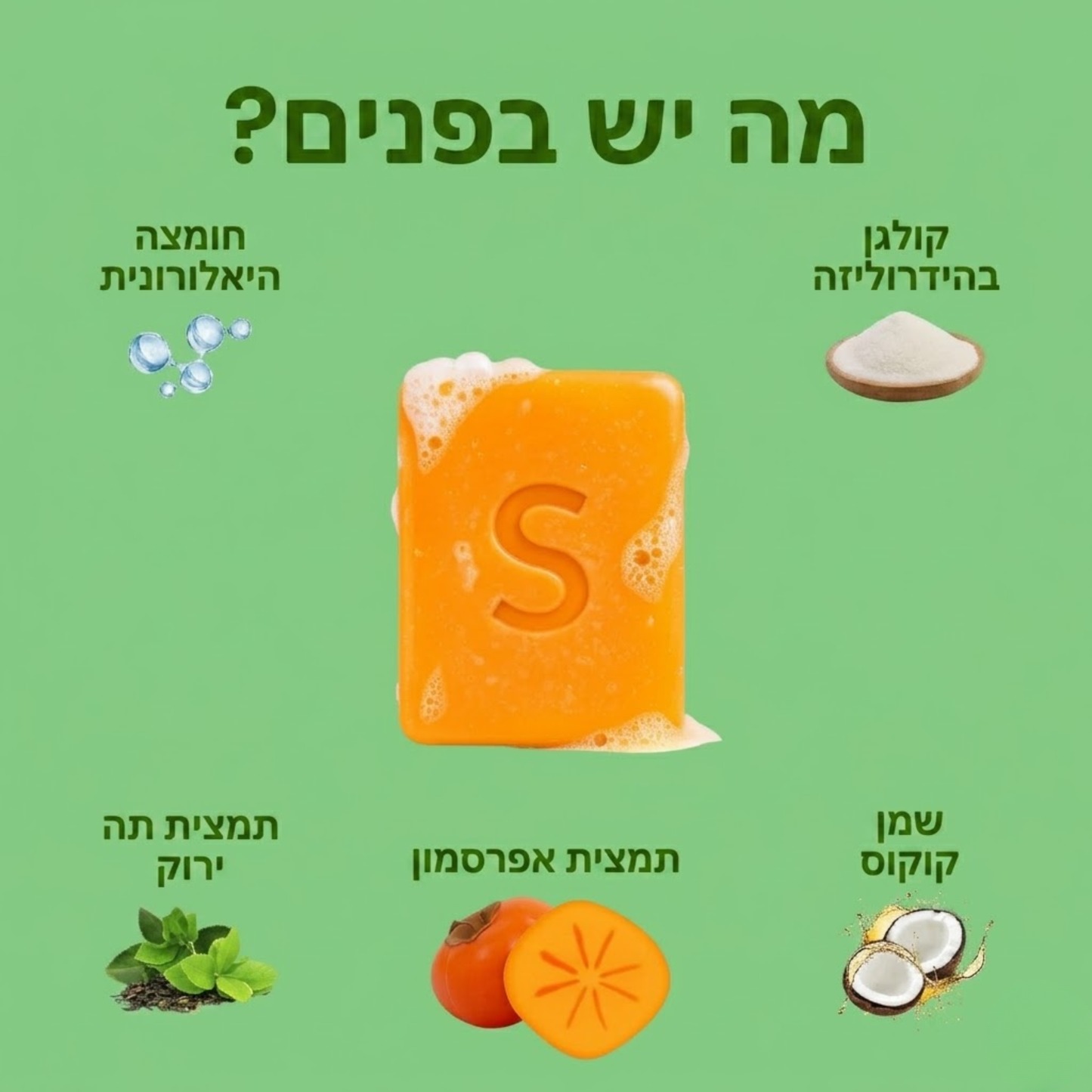 סבון אפרסמון לנטרול ריחות רעים בגוף