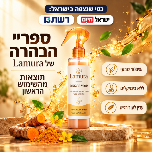 ספריי ההבהרה של Lamura