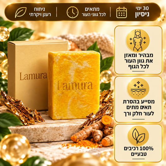 סבון ההבהרה של Lamura™