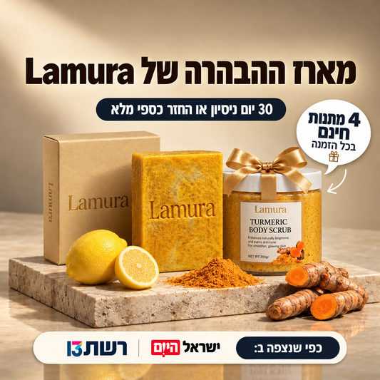 מארז ההבהרה של Lamura